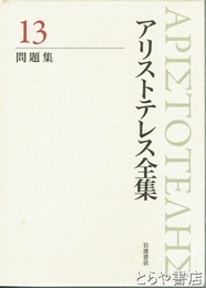 新版　アリストテレス全集　１３　問題集