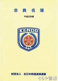 全日本剣道道場連盟会員名簿　平成２年度