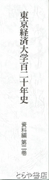 東京経済大学百二十年史　資料編第２巻