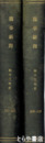 医事新聞　７９７～８２０号　合本２冊