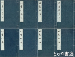 柞盧印存　保多孝三自選印集　全８巻