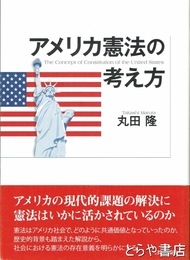 アメリカ憲法の考え方