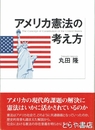 アメリカ憲法の考え方