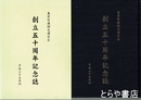 創立五十周年記念誌