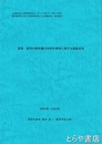 算数・数学の教科書の世界的潮流に関する調査研究