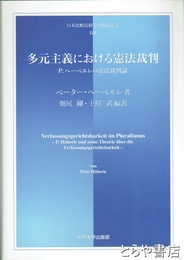 多元主義における憲法裁判　Ｐ．ヘーベルレの憲法裁判論　日本比較法研究所翻訳叢書６９