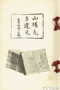 山陽先生遺光