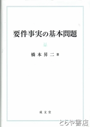 要件事実の基本問題