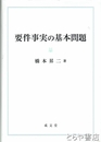 要件事実の基本問題