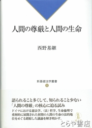 人間の尊と厳人間の生命　新基礎法学叢書８