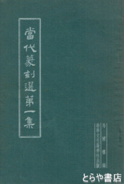 当代篆刻選第１集
