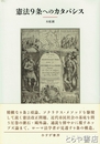 憲法９条へのカタバシス