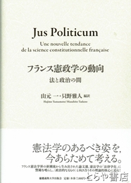 フランス憲政学の動向　法と政治の間