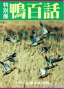 特別展　鴨百話