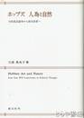 ホッブズ　人為と自然　自由意志論争から政治思想へ
