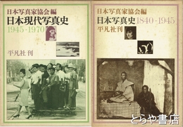 日本現代写真史　１８４０～１９４５・１９４５～１９７０