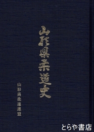 山形県柔道史