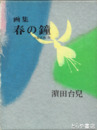 画集　春の鐘