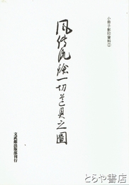 風伝流槍一切道具之図　小冊子影印資料１