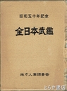 全日本武鑑　中部編