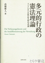 多元的行政の憲法理論　ドイツにおける行政の民主的正当化論