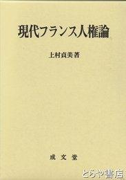 現代フランス人権論