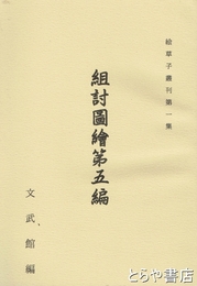組討図絵第五編　絵草子叢刊１集