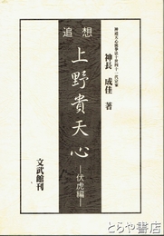 追想　上野貴天心　伏虎編