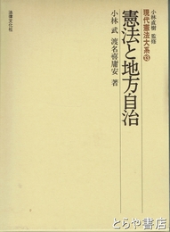 憲法と地方自治　現代憲法大系１３