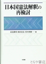日本国憲法解釈の再検討