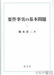 要件事実の基本問題