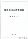 要件事実の基本問題