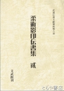 柔術影印伝書集２　武道伝書文献資料８巻