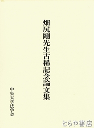 畑尻剛先生古稀記念論文集