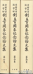 京都大学法学部創立百周年記念論文集　全３巻