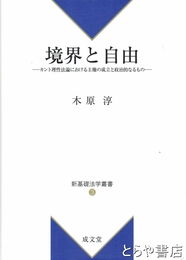境界と自由　カント理性法論における主権の成立と政治的なるもの　新基礎法学叢書３