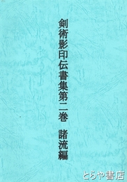 剣術影印伝書集　第２巻　諸流編