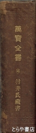 萬宝全書