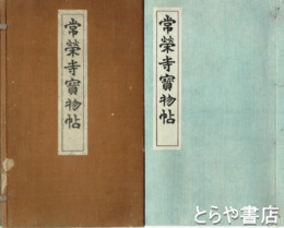 常栄寺宝物帖