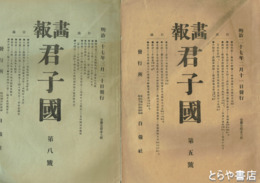 画報君子国　５・８号