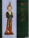 中国美術