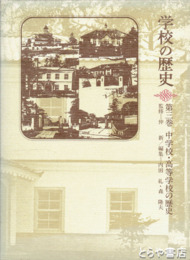 学校の歴史　３巻　中学校・高等学校の歴史