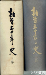 動労三十年史　上巻