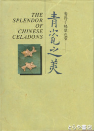 青瓷之美　奪得千峰翠色来