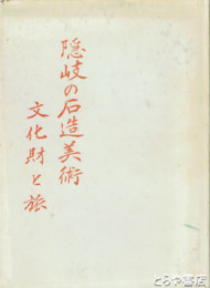隠岐の石造美術　文化財と旅