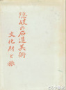 隠岐の石造美術　文化財と旅