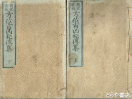 制化奇術　方位吉兆秘伝集　上・下