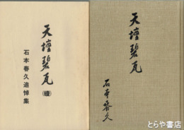 天壇碧瓦　石本春久追悼集　正続