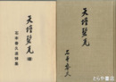 天壇碧瓦　石本春久追悼集　正続