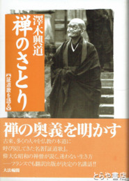 禅のさとり　証道歌を語る